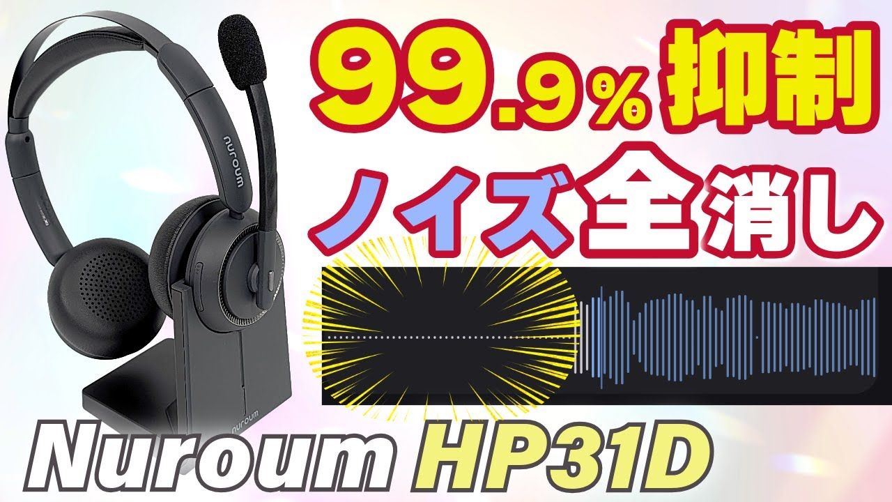 HP31D ワイヤレスヘッドセット｜AIノイズキャンセリング搭載