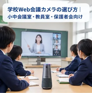 school web conference camera